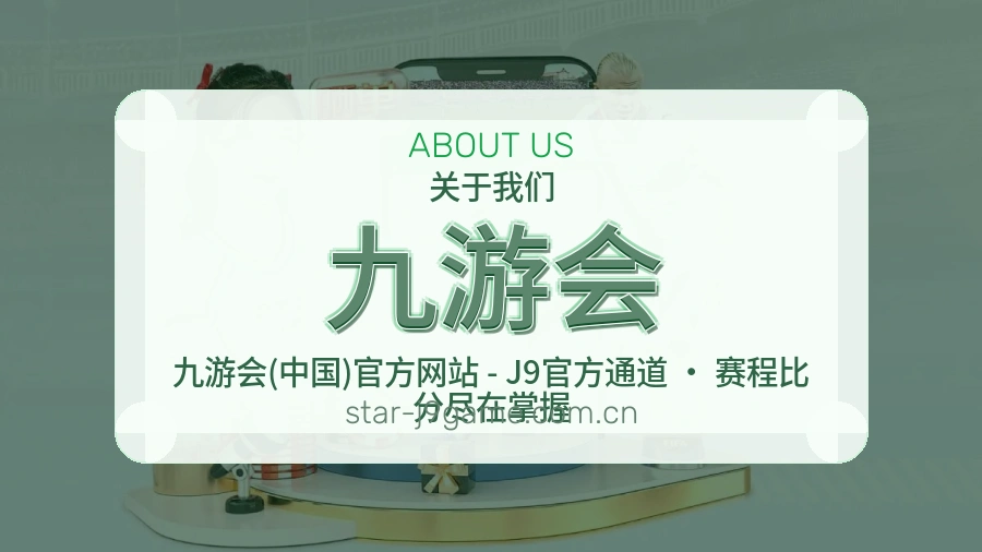 九游会关于平台与用户服务展示
